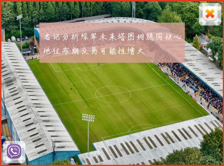 名记分析绿军未来塔图姆稳固核心地位布朗交易可能性增大