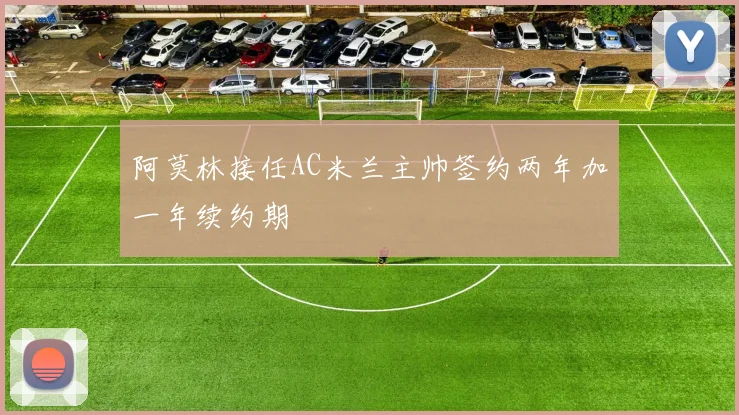 阿莫林接任AC米兰主帅签约两年加一年续约期
