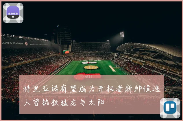特里亚诺有望成为开拓者新帅候选人曾执教猛龙与太阳