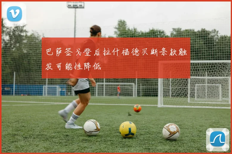 巴萨签戈登后拉什福德买断条款触发可能性降低