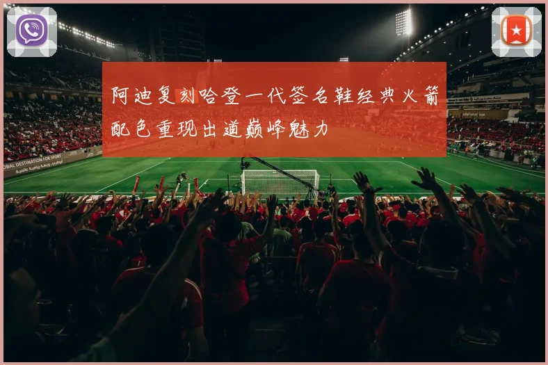 阿迪复刻哈登一代签名鞋经典火箭配色重现出道巅峰魅力