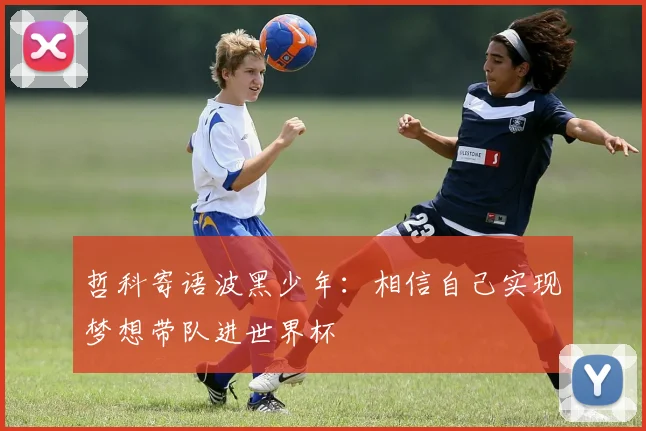 哲科寄语波黑少年：相信自己实现梦想带队进世界杯