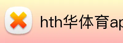 hth华体育app官网登录 logo